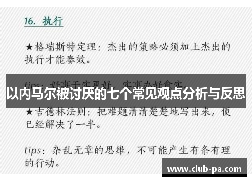 以内马尔被讨厌的七个常见观点分析与反思