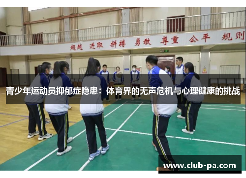 青少年运动员抑郁症隐患：体育界的无声危机与心理健康的挑战