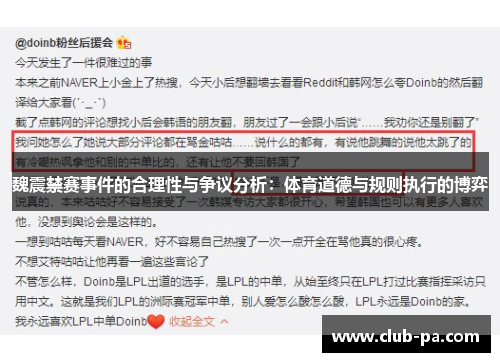 魏震禁赛事件的合理性与争议分析：体育道德与规则执行的博弈