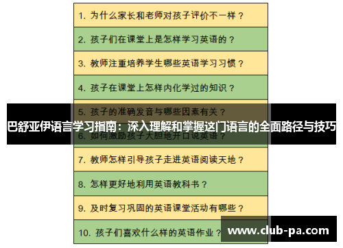 巴舒亚伊语言学习指南：深入理解和掌握这门语言的全面路径与技巧