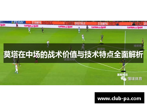 莫塔在中场的战术价值与技术特点全面解析