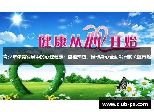 青少年体育发展中的心理健康：重视预防，推动身心全面发展的关键策略