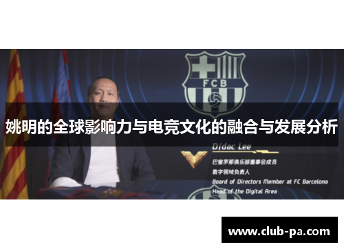 姚明的全球影响力与电竞文化的融合与发展分析