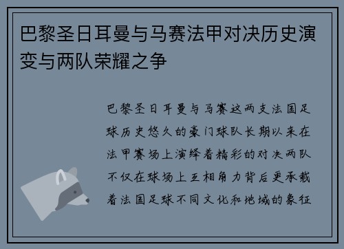 巴黎圣日耳曼与马赛法甲对决历史演变与两队荣耀之争