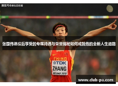 张国伟退役后享受的专属待遇与荣誉揭秘如何成就他的全新人生道路