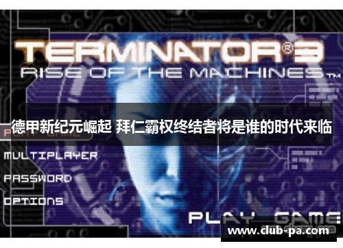 德甲新纪元崛起 拜仁霸权终结者将是谁的时代来临