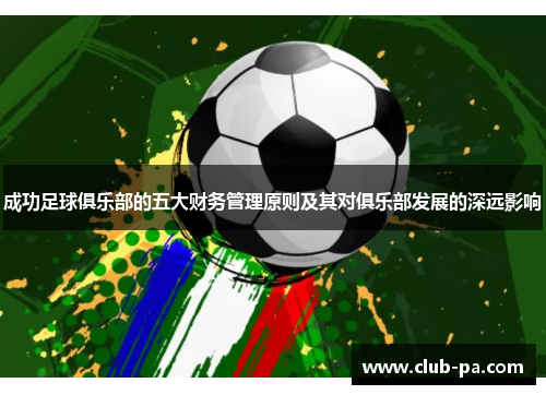成功足球俱乐部的五大财务管理原则及其对俱乐部发展的深远影响