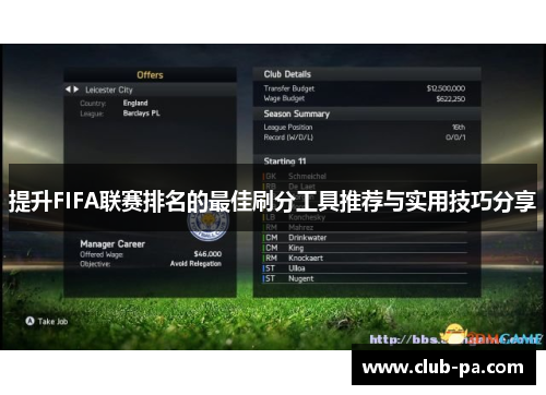 提升FIFA联赛排名的最佳刷分工具推荐与实用技巧分享