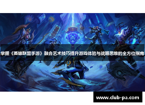掌握《英雄联盟手游》融合艺术技巧提升游戏体验与战略思维的全方位指南