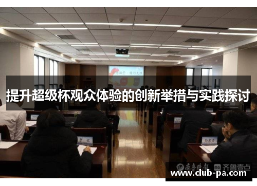 提升超级杯观众体验的创新举措与实践探讨