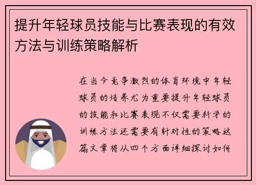 提升年轻球员技能与比赛表现的有效方法与训练策略解析