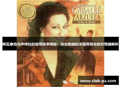 斯瓦泰克与伊埃拉的爱情故事揭秘：背后隐藏的深层真相与复杂情感解析