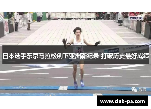 日本选手东京马拉松创下亚洲新纪录 打破历史最好成绩
