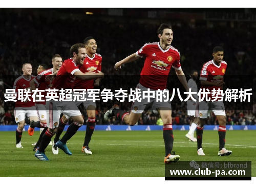 曼联在英超冠军争夺战中的八大优势解析