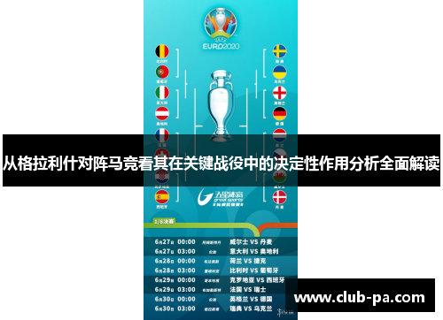 从格拉利什对阵马竞看其在关键战役中的决定性作用分析全面解读