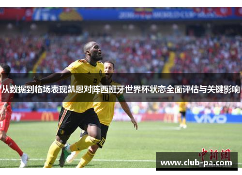 从数据到临场表现凯恩对阵西班牙世界杯状态全面评估与关键影响