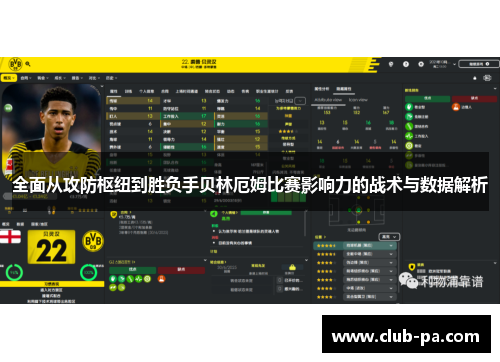 全面从攻防枢纽到胜负手贝林厄姆比赛影响力的战术与数据解析