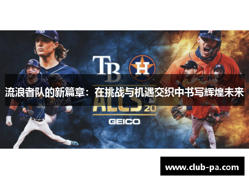 流浪者队的新篇章：在挑战与机遇交织中书写辉煌未来