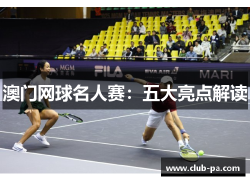 澳门网球名人赛：五大亮点解读