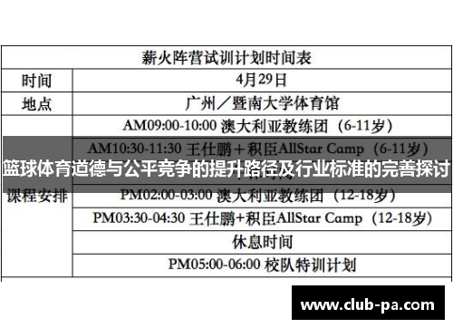 篮球体育道德与公平竞争的提升路径及行业标准的完善探讨