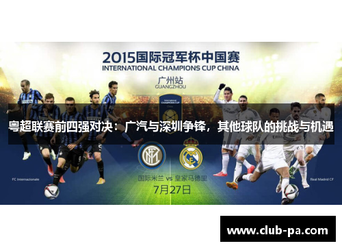 粤超联赛前四强对决：广汽与深圳争锋，其他球队的挑战与机遇