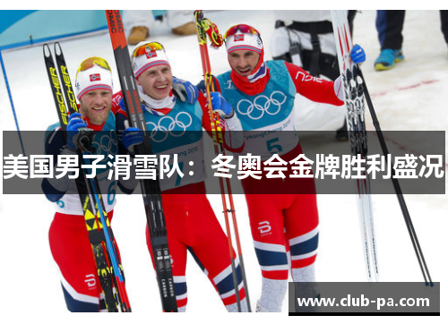 美国男子滑雪队：冬奥会金牌胜利盛况