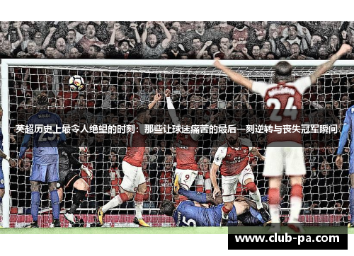 英超历史上最令人绝望的时刻：那些让球迷痛苦的最后一刻逆转与丧失冠军瞬间