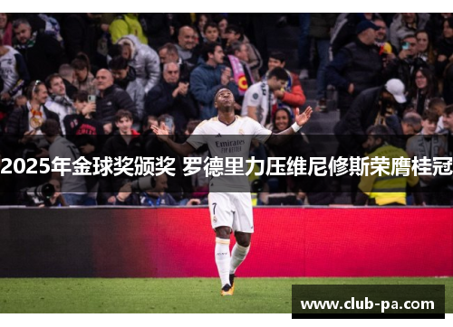 2025年金球奖颁奖 罗德里力压维尼修斯荣膺桂冠