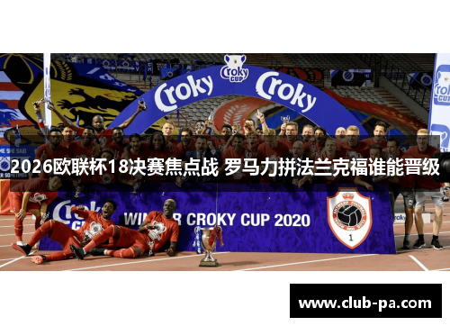 2026欧联杯18决赛焦点战 罗马力拼法兰克福谁能晋级