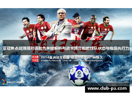亚冠焦点战强强对话胜负关键解析与战术博弈前瞻球队状态与临场执行力