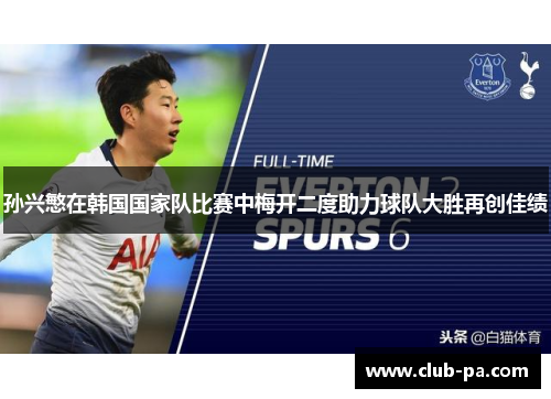 孙兴慜在韩国国家队比赛中梅开二度助力球队大胜再创佳绩