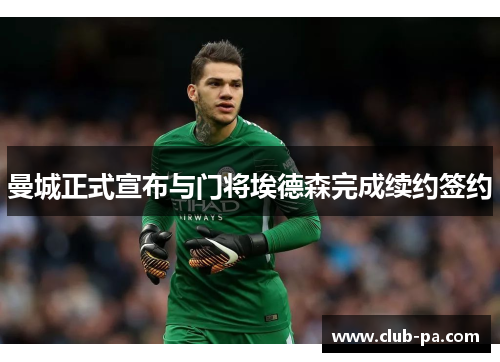 曼城正式宣布与门将埃德森完成续约签约