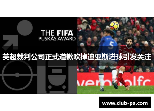 英超裁判公司正式道歉吹掉迪亚斯进球引发关注