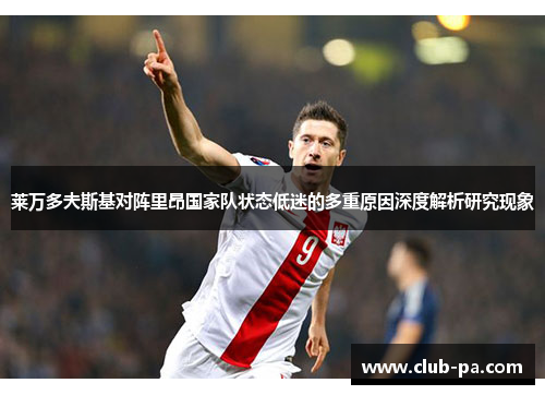 莱万多夫斯基对阵里昂国家队状态低迷的多重原因深度解析研究现象