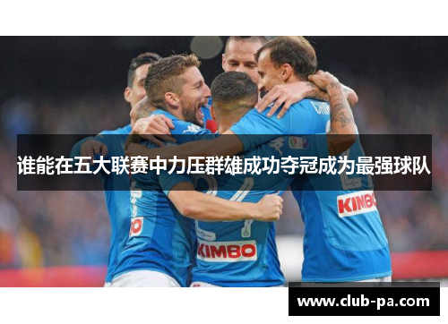 谁能在五大联赛中力压群雄成功夺冠成为最强球队