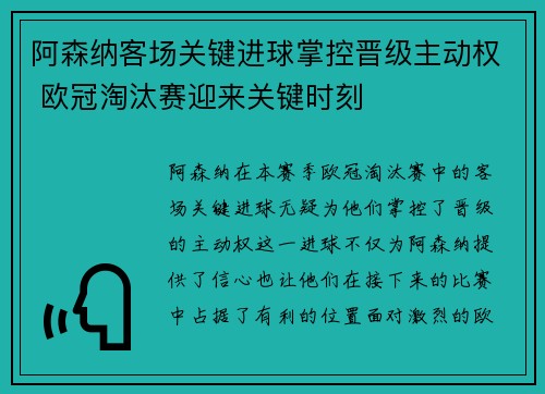 阿森纳客场关键进球掌控晋级主动权 欧冠淘汰赛迎来关键时刻