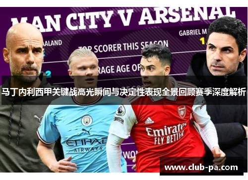 马丁内利西甲关键战高光瞬间与决定性表现全景回顾赛季深度解析