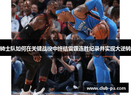 骑士队如何在关键战役中终结雷霆连胜纪录并实现大逆转
