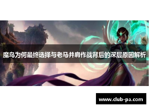 魔鸟为何最终选择与老马并肩作战背后的深层原因解析