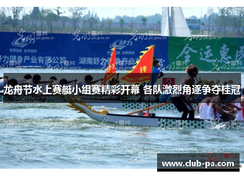 龙舟节水上赛艇小组赛精彩开幕 各队激烈角逐争夺桂冠
