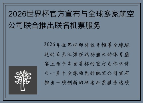 2026世界杯官方宣布与全球多家航空公司联合推出联名机票服务