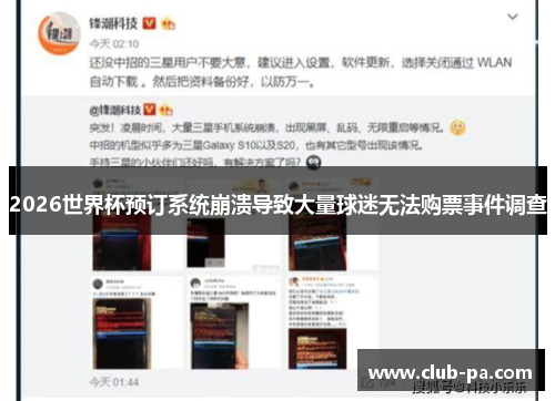 2026世界杯预订系统崩溃导致大量球迷无法购票事件调查