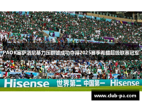PAOK塞萨洛尼基力压群雄成功夺得2025赛季希腊超级联赛冠军