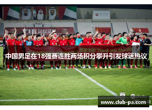 中国男足在18强赛连胜两场积分攀升引发球迷热议