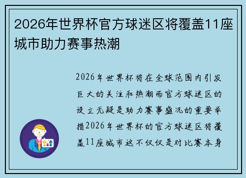 2026年世界杯官方球迷区将覆盖11座城市助力赛事热潮