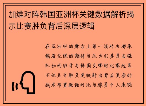 加维对阵韩国亚洲杯关键数据解析揭示比赛胜负背后深层逻辑