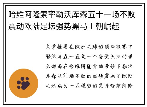 哈维阿隆索率勒沃库森五十一场不败震动欧陆足坛强势黑马王朝崛起