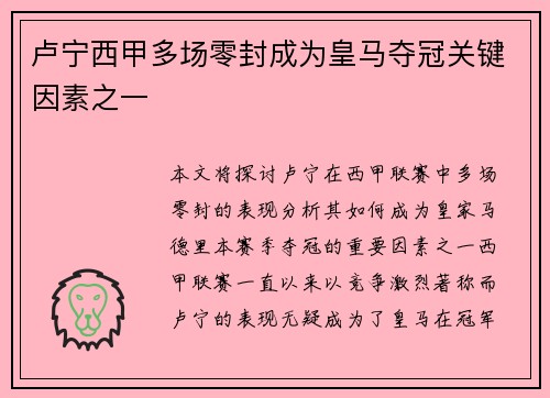 卢宁西甲多场零封成为皇马夺冠关键因素之一