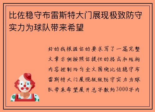 比佐稳守布雷斯特大门展现极致防守实力为球队带来希望