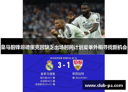 皇马前锋恩德里克因缺乏出场时间计划夏季外租寻找新机会